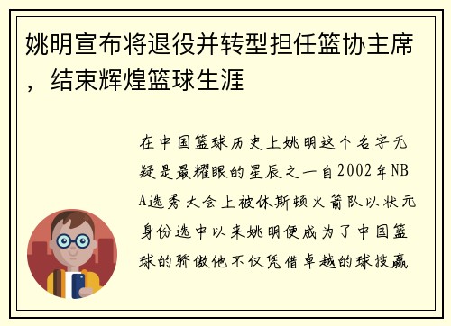 姚明宣布将退役并转型担任篮协主席，结束辉煌篮球生涯