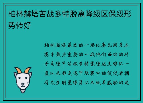 柏林赫塔苦战多特脱离降级区保级形势转好