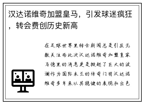 汉达诺维奇加盟皇马，引发球迷疯狂，转会费创历史新高
