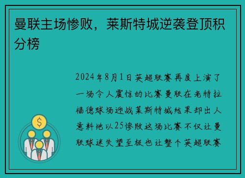 曼联主场惨败，莱斯特城逆袭登顶积分榜