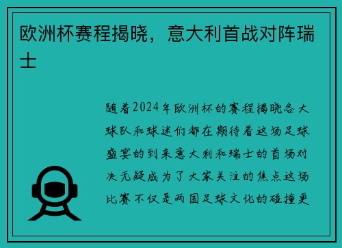 欧洲杯赛程揭晓，意大利首战对阵瑞士