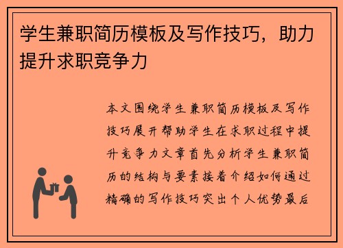 学生兼职简历模板及写作技巧，助力提升求职竞争力