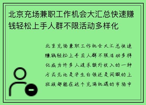 北京充场兼职工作机会大汇总快速赚钱轻松上手人群不限活动多样化