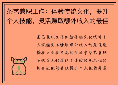 茶艺兼职工作：体验传统文化，提升个人技能，灵活赚取额外收入的最佳选择