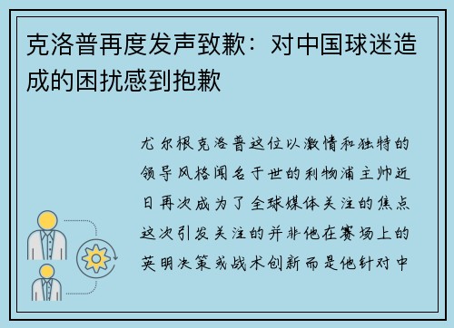 克洛普再度发声致歉：对中国球迷造成的困扰感到抱歉