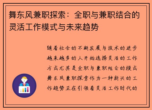 舞东风兼职探索：全职与兼职结合的灵活工作模式与未来趋势