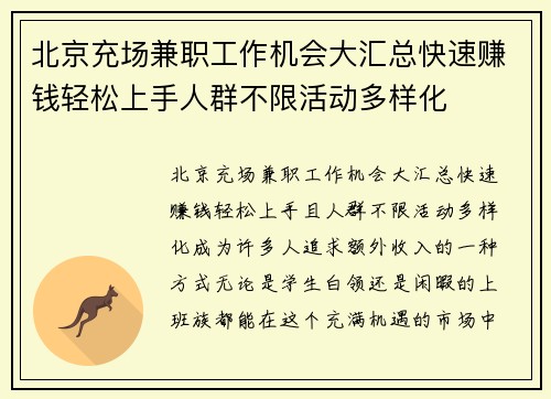 北京充场兼职工作机会大汇总快速赚钱轻松上手人群不限活动多样化
