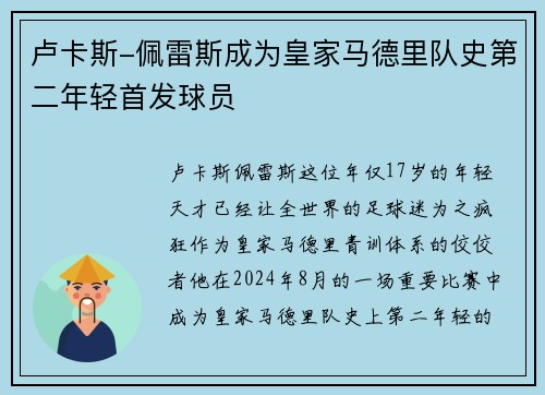 卢卡斯-佩雷斯成为皇家马德里队史第二年轻首发球员