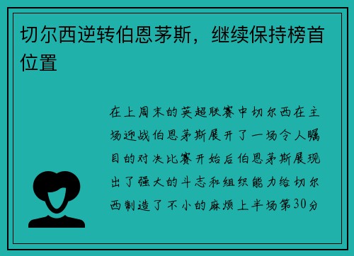 切尔西逆转伯恩茅斯，继续保持榜首位置