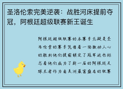 圣洛伦索完美逆袭：战胜河床提前夺冠，阿根廷超级联赛新王诞生