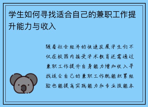 学生如何寻找适合自己的兼职工作提升能力与收入