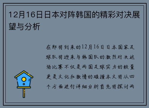 12月16日日本对阵韩国的精彩对决展望与分析