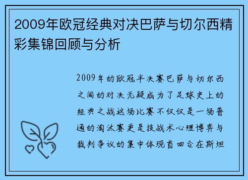 2009年欧冠经典对决巴萨与切尔西精彩集锦回顾与分析