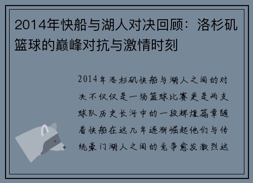2014年快船与湖人对决回顾：洛杉矶篮球的巅峰对抗与激情时刻
