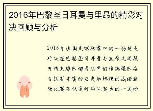 2016年巴黎圣日耳曼与里昂的精彩对决回顾与分析