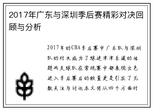 2017年广东与深圳季后赛精彩对决回顾与分析