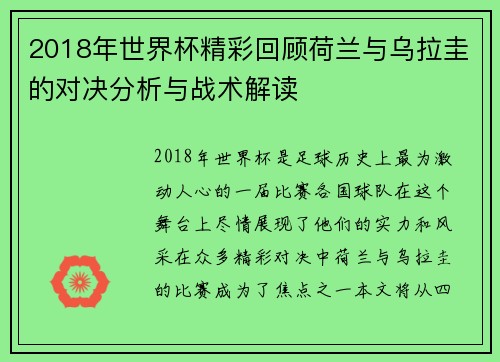 2018年世界杯精彩回顾荷兰与乌拉圭的对决分析与战术解读