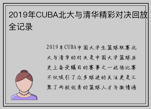 2019年CUBA北大与清华精彩对决回放全记录