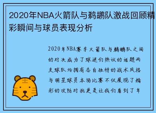 2020年NBA火箭队与鹈鹕队激战回顾精彩瞬间与球员表现分析