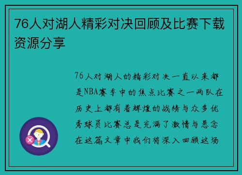 76人对湖人精彩对决回顾及比赛下载资源分享