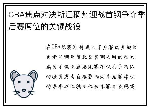 CBA焦点对决浙江稠州迎战首钢争夺季后赛席位的关键战役