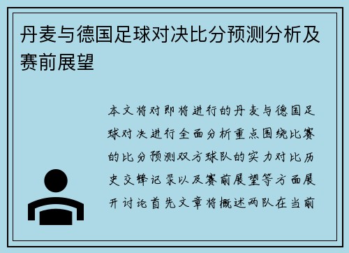 丹麦与德国足球对决比分预测分析及赛前展望