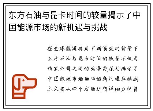 东方石油与昆卡时间的较量揭示了中国能源市场的新机遇与挑战