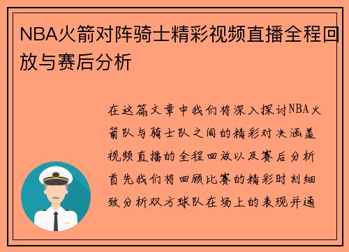 NBA火箭对阵骑士精彩视频直播全程回放与赛后分析
