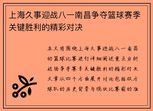 上海久事迎战八一南昌争夺篮球赛季关键胜利的精彩对决