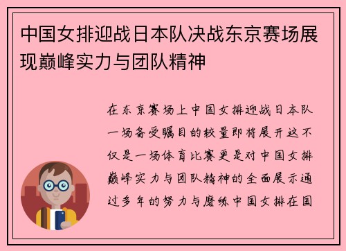 中国女排迎战日本队决战东京赛场展现巅峰实力与团队精神
