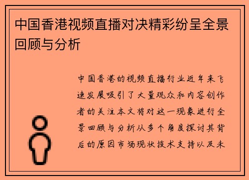 中国香港视频直播对决精彩纷呈全景回顾与分析