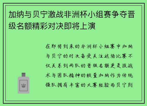 加纳与贝宁激战非洲杯小组赛争夺晋级名额精彩对决即将上演