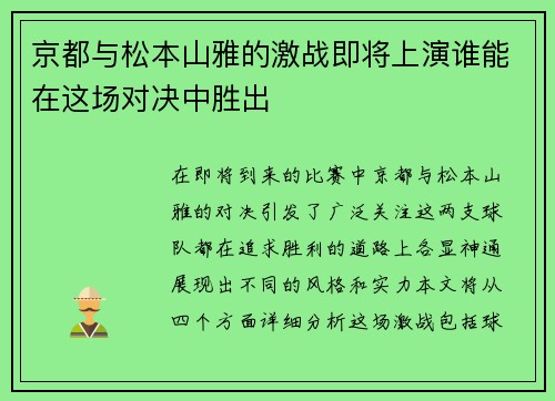 京都与松本山雅的激战即将上演谁能在这场对决中胜出