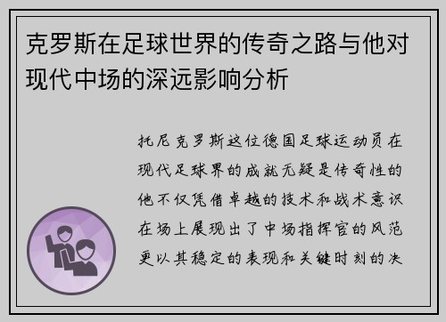 克罗斯在足球世界的传奇之路与他对现代中场的深远影响分析