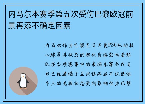 内马尔本赛季第五次受伤巴黎欧冠前景再添不确定因素