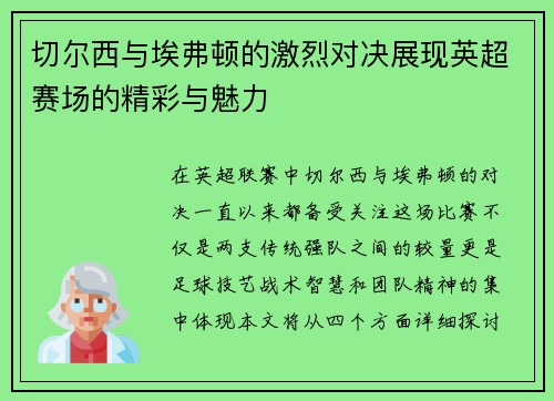 切尔西与埃弗顿的激烈对决展现英超赛场的精彩与魅力