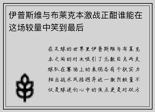 伊普斯维与布莱克本激战正酣谁能在这场较量中笑到最后