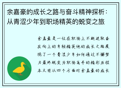 余嘉豪的成长之路与奋斗精神探析：从青涩少年到职场精英的蜕变之旅