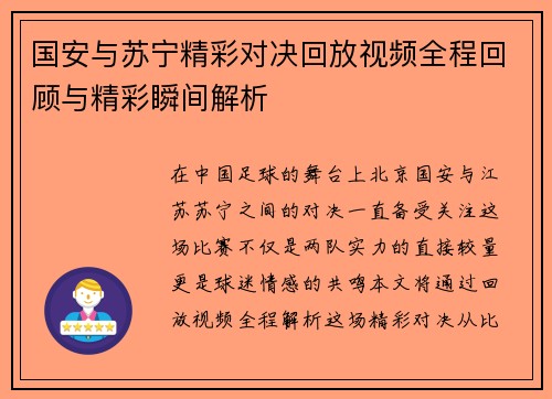 国安与苏宁精彩对决回放视频全程回顾与精彩瞬间解析