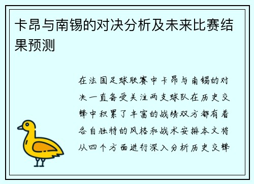 卡昂与南锡的对决分析及未来比赛结果预测