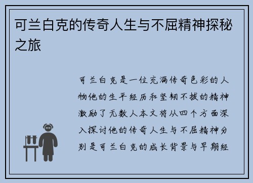 可兰白克的传奇人生与不屈精神探秘之旅