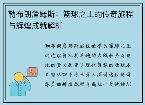 勒布朗詹姆斯：篮球之王的传奇旅程与辉煌成就解析