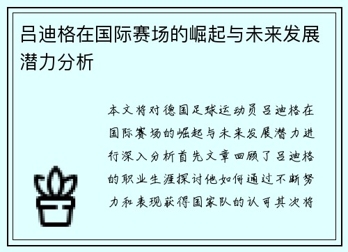 吕迪格在国际赛场的崛起与未来发展潜力分析