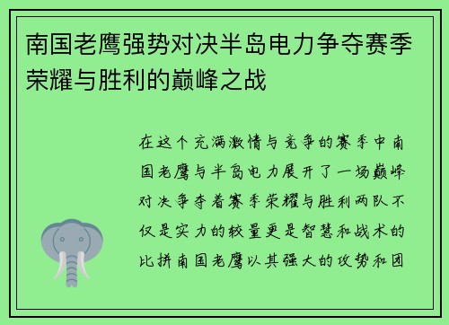 南国老鹰强势对决半岛电力争夺赛季荣耀与胜利的巅峰之战
