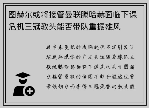 图赫尔或将接管曼联滕哈赫面临下课危机三冠教头能否带队重振雄风