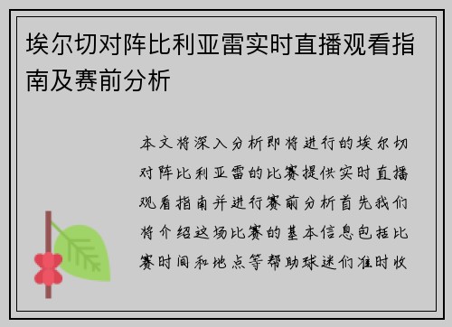 埃尔切对阵比利亚雷实时直播观看指南及赛前分析
