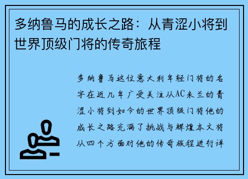 多纳鲁马的成长之路：从青涩小将到世界顶级门将的传奇旅程