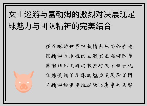 女王巡游与富勒姆的激烈对决展现足球魅力与团队精神的完美结合