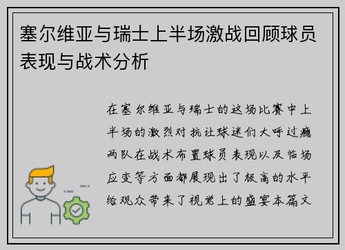 塞尔维亚与瑞士上半场激战回顾球员表现与战术分析