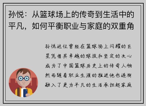 孙悦：从篮球场上的传奇到生活中的平凡，如何平衡职业与家庭的双重角色